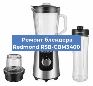 Замена щеток на блендере Redmond RSB-CBM3400 в Самаре